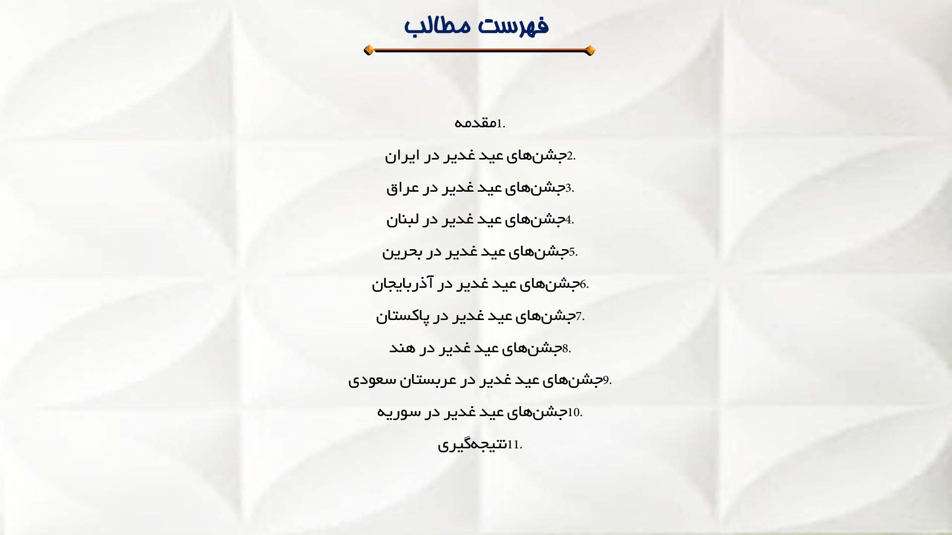 پاورپوینت در مورد جشن‌های عید غدیر در کشورهای اسلامی